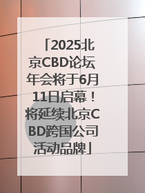 2025北京CBD论坛年会将于6月11日启幕！将延续北京CBD跨国公司活动品牌