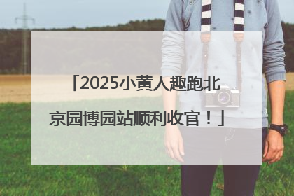 2025小黄人趣跑北京园博园站顺利收官！