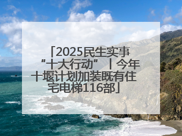 2025民生实事“十大行动”丨今年十堰计划加装既有住宅电梯116部