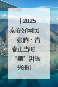 2025泰安好网民｜张腾：青春正当时 “棚”湃振兴曲