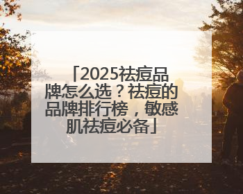 2025祛痘品牌怎么选？祛痘的品牌排行榜，敏感肌祛痘必备