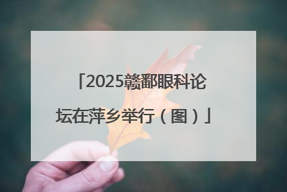 2025赣鄱眼科论坛在萍乡举行（图）