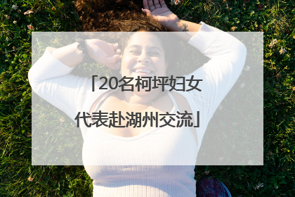 20名柯坪妇女代表赴湖州交流