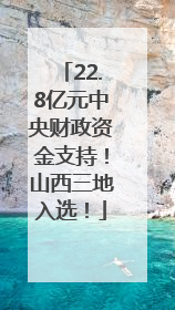 22.8亿元中央财政资金支持！山西三地入选！