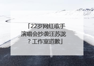 22岁网红歌手演唱会抄袭汪苏泷？工作室道歉