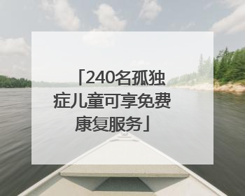 240名孤独症儿童可享免费康复服务