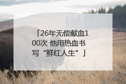26年无偿献血100次 他用热血书写“鲜红人生”