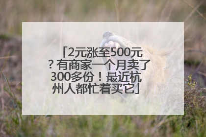 2元涨至500元？有商家一个月卖了300多份！最近杭州人都忙着买它