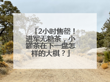 2小时售罄！进军无糖茶，小罐茶在下一盘怎样的大棋？