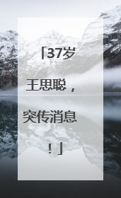 37岁王思聪，突传消息！