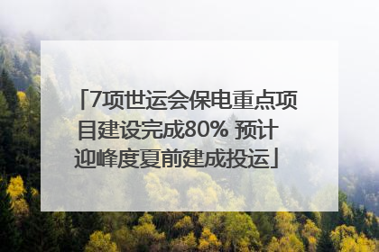 7项世运会保电重点项目建设完成80% 预计迎峰度夏前建成投运