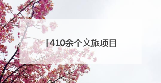 410余个文旅项目争相报名，2024浙江文旅总评榜火了