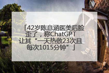 42岁陈意涵医美后脸歪了，称ChatGPT让其“一天热敷23次且每次1015分钟”