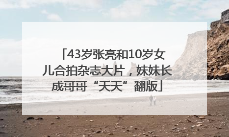 43岁张亮和10岁女儿合拍杂志大片，妹妹长成哥哥“天天”翻版