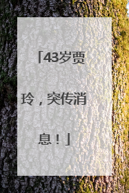 43岁贾玲，突传消息！