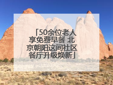 50余位老人享免费早餐 北京朝阳这间社区餐厅升级焕新