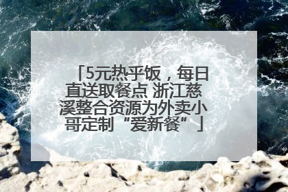 5元热乎饭，每日直送取餐点 浙江慈溪整合资源为外卖小哥定制“爱新餐”