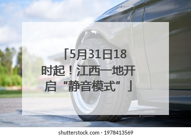 5月31日18时起！江西一地开启“静音模式”