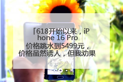 618开始以来，iPhone 16 Pro价格跳水到5499元，价格虽然诱人，但我劝果粉们再等等！