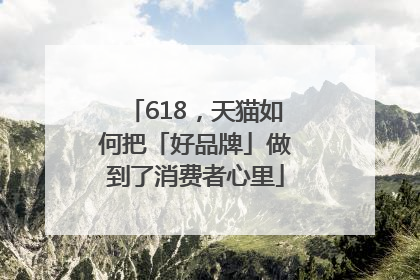 618，天猫如何把「好品牌」做到了消费者心里