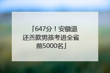 647分！安徽退还善款男孩考进全省前5000名
