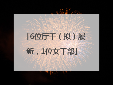 6位厅干（拟）履新，1位女干部