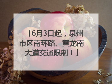 6月3日起，泉州市区南环路、黄龙南大道交通限制！