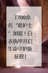 700余名“准护士”加冕！白衣执甲开启生命守护新征程