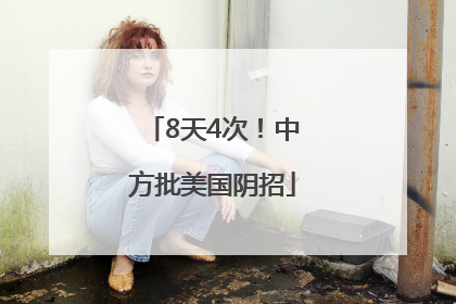 8天4次！中方批美国阴招