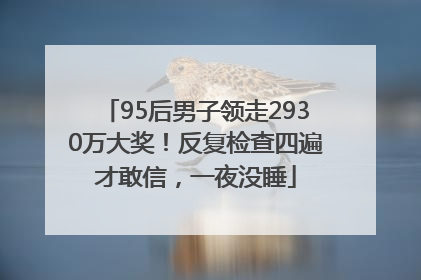 95后男子领走2930万大奖！反复检查四遍才敢信，一夜没睡