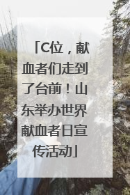 C位，献血者们走到了台前！山东举办世界献血者日宣传活动