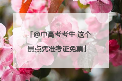@中高考考生 这个景点凭准考证免票