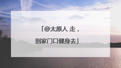 @太原人 走，到家门口健身去