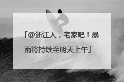 @浙江人，宅家吧！暴雨将持续至明天上午