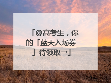 @高考生，你的「蓝天入场券」待领取→