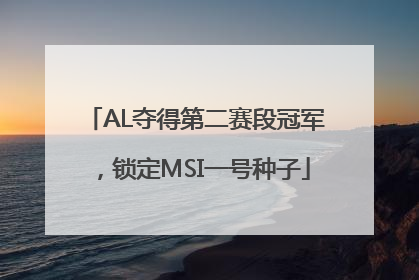 AL夺得第二赛段冠军，锁定MSI一号种子