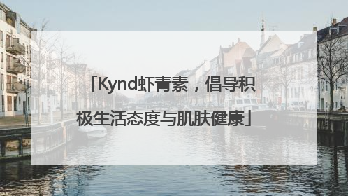 Kynd虾青素，倡导积极生活态度与肌肤健康