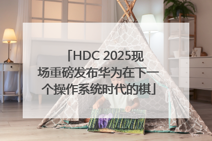 HDC 2025现场重磅发布华为在下一个操作系统时代的棋