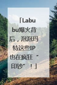 Labubu爆火背后,泡泡玛特这些IP也在疯狂“印钞”!