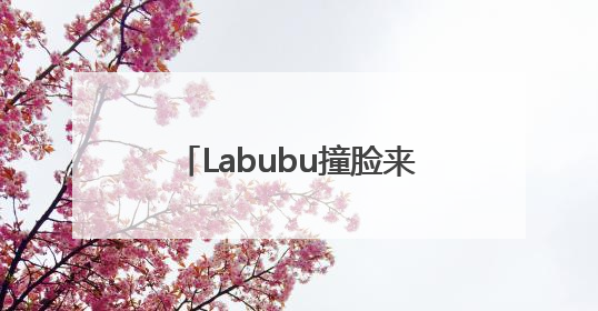 Labubu撞脸来自2000多年前的青铜“当卢” 网友：真正的“限量版”