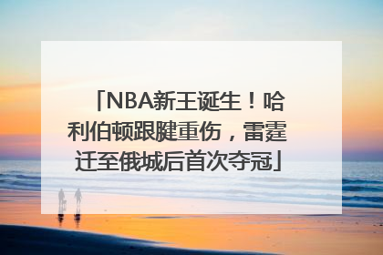 NBA新王诞生！哈利伯顿跟腱重伤，雷霆迁至俄城后首次夺冠