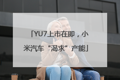 YU7上市在即，小米汽车“渴求”产能