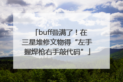 buff叠满了！在三星堆修文物得“左手握焊枪右手敲代码”